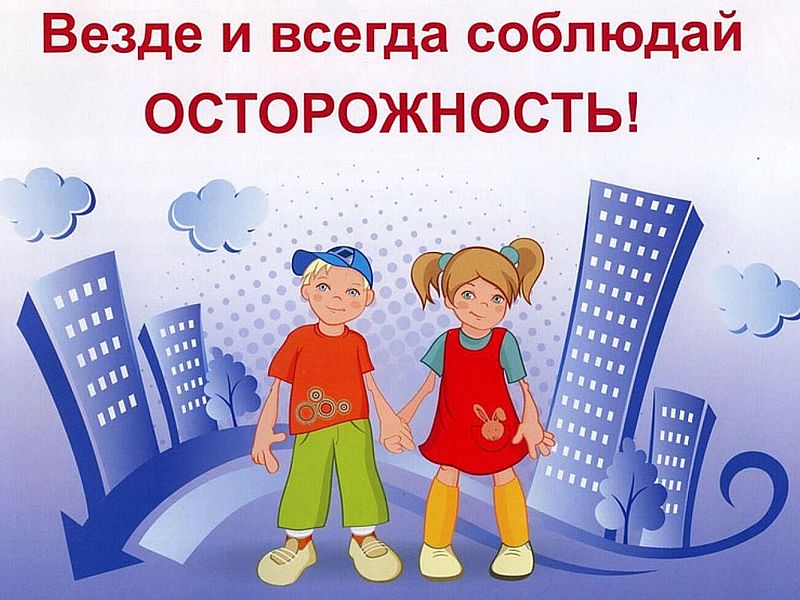 Изображение безопасность учеников.