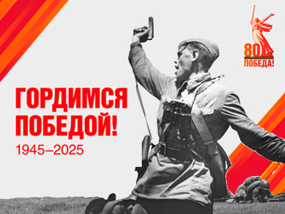 В честь 80-летия Победы в Великой Отечественной войне создан общероссийский сайт.