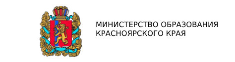 МИНИСТЕРСТВО ОБРАЗОВАНИЯ КРАСНОЯРСКОГО КРАЯ.