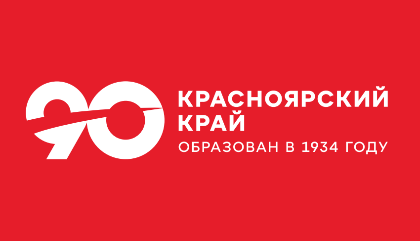 90 лет Красноярскому краю.