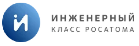 Инженерный класс Росатома.